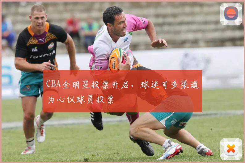 CBA全明星投票开启，球迷可多渠道为心仪球员投票