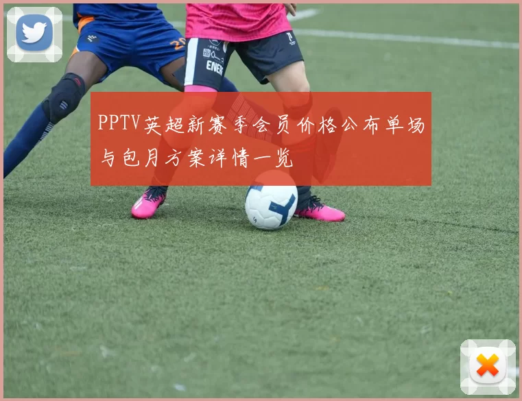 PPTV英超新赛季会员价格公布单场与包月方案详情一览