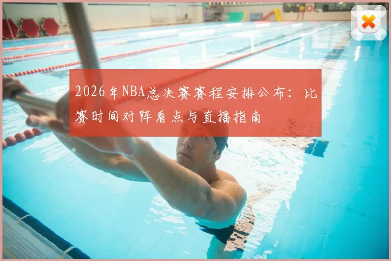 2026年NBA总决赛赛程安排公布：比赛时间对阵看点与直播指南