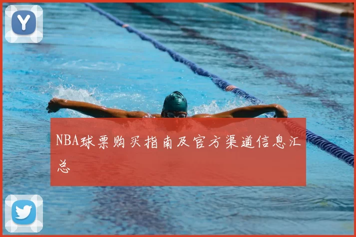 NBA球票购买指南及官方渠道信息汇总
