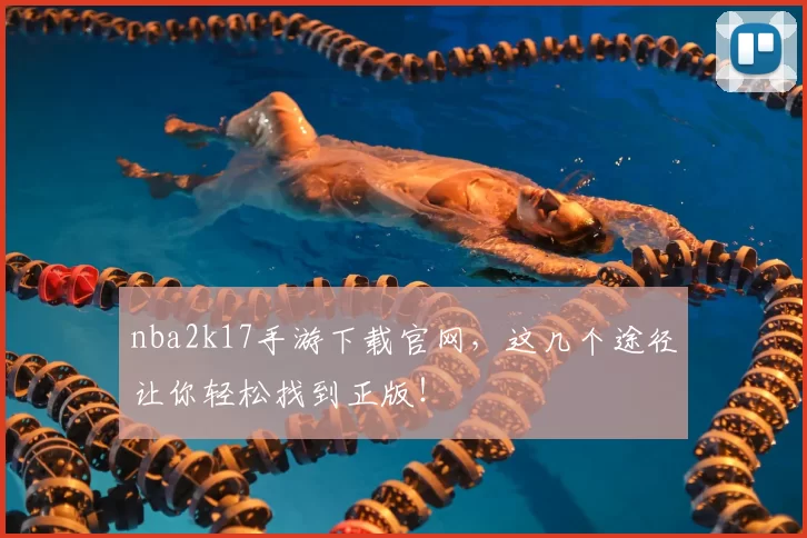 nba2k17手游下载官网，这几个途径让你轻松找到正版！
