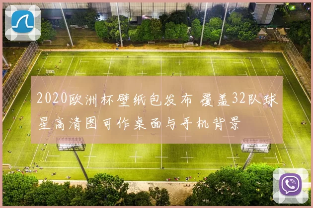 2020欧洲杯壁纸包发布 覆盖32队球星高清图可作桌面与手机背景