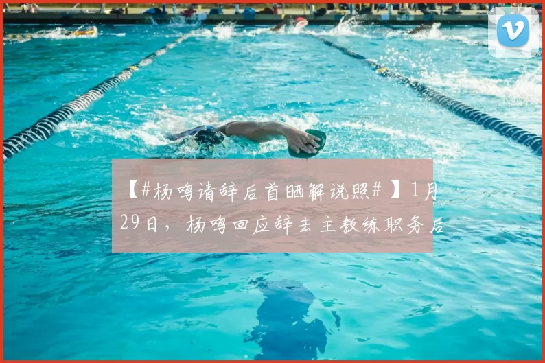 【#杨鸣请辞后首晒解说照# 】1月29日，杨鸣回应辞去主教练职务后晒照分享日常，发文：早上6点起床到下午2点结束，虽然有点累但解说比赛还是学到很多，跟大家聊的也
