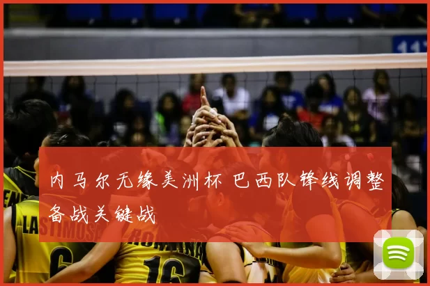 内马尔无缘美洲杯 巴西队锋线调整备战关键战