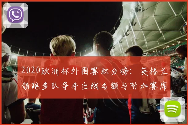 2020欧洲杯外围赛积分榜:英格兰领跑多队争夺出线名额与附加赛席位