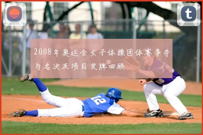 2008年奥运会女子体操团体赛争夺与名次及项目奖牌回顾