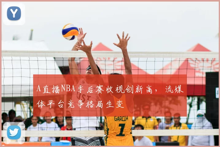 A直播NBA季后赛收视创新高,流媒体平台竞争格局生变