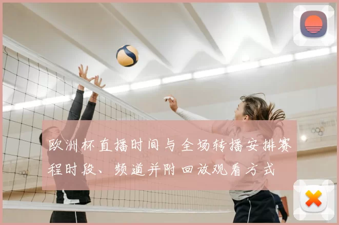 欧洲杯直播时间与全场转播安排赛程时段、频道并附回放观看方式