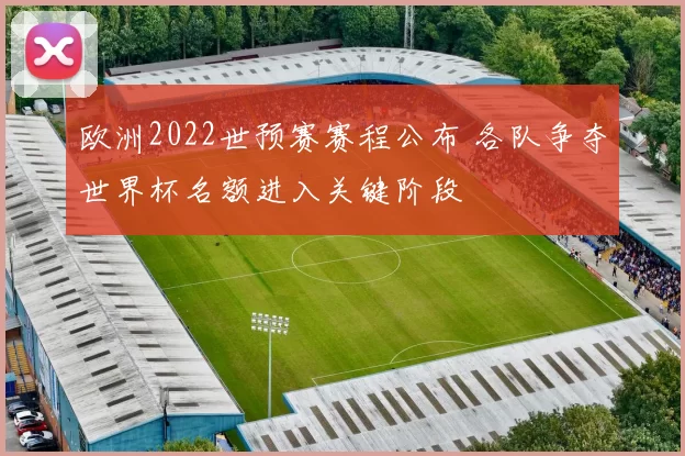 欧洲2022世预赛赛程公布 各队争夺世界杯名额进入关键阶段