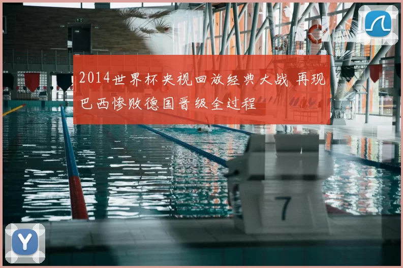 2014世界杯央视回放经典大战 再现巴西惨败德国晋级全过程