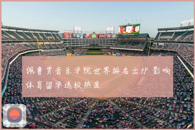 佩鲁贾音乐学院世界排名出炉 影响体育留学选校热度