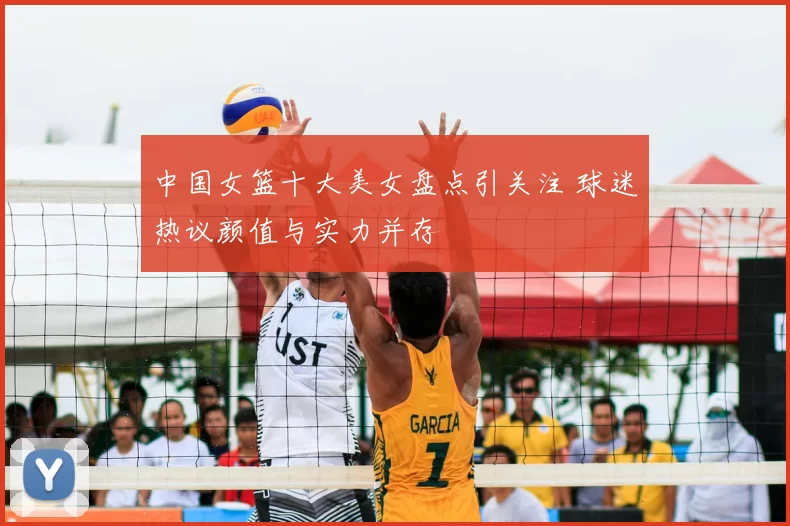 中国女篮十大美女盘点引关注 球迷热议颜值与实力并存