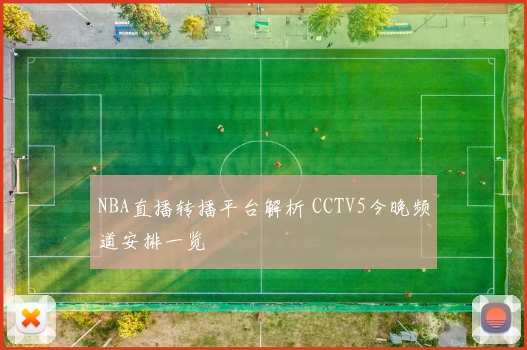 NBA直播转播平台解析 CCTV5今晚频道安排一览