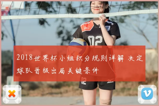 2018世界杯小组积分规则详解 决定球队晋级出局关键条件