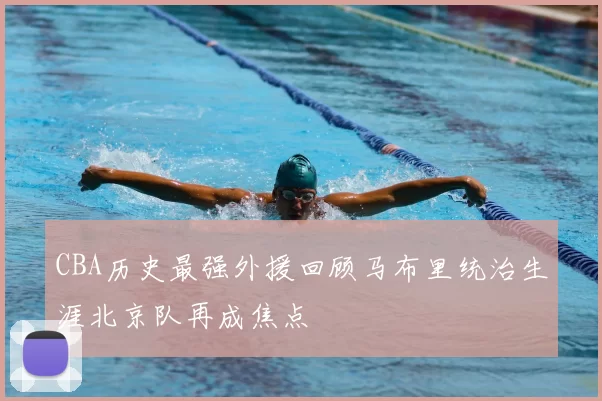 CBA历史最强外援回顾马布里统治生涯北京队再成焦点