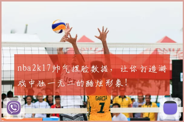 nba2k17帅气捏脸数据,让你打造游戏中独一无二的酷炫形象!