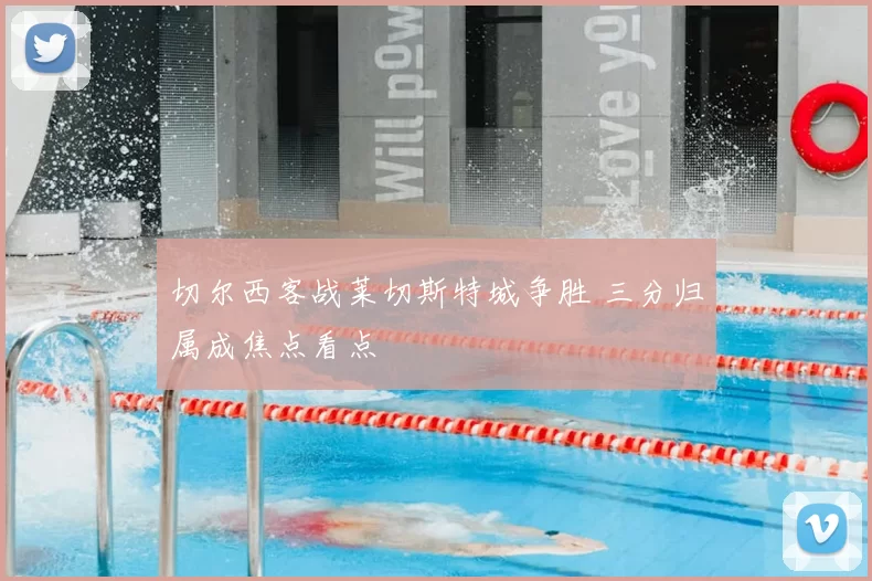 切尔西客战莱切斯特城争胜 三分归属成焦点看点