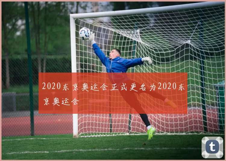 2020东京奥运会正式更名为2020东京奥运会