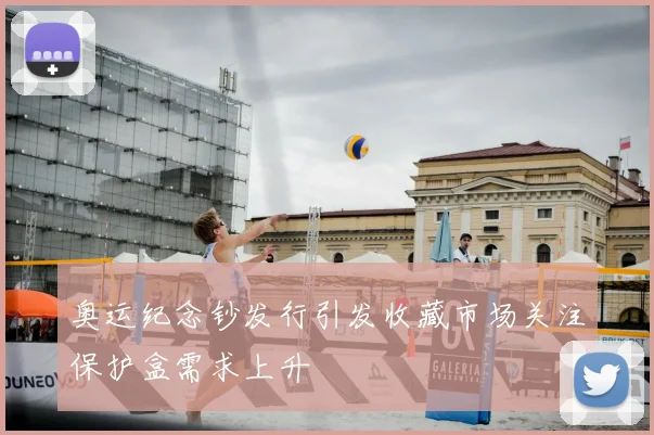 奥运纪念钞发行引发收藏市场关注保护盒需求上升