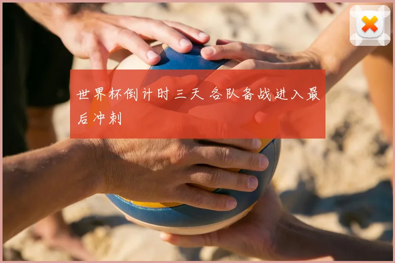 世界杯倒计时三天 各队备战进入最后冲刺