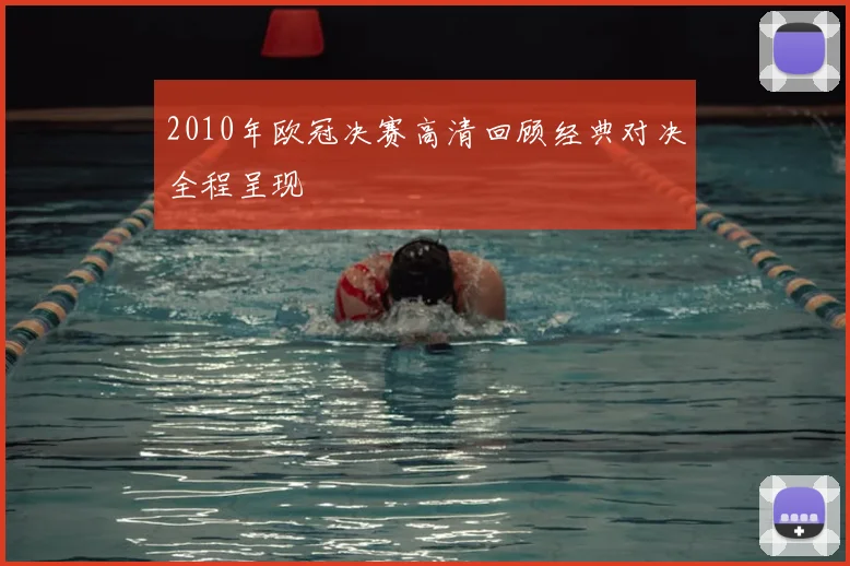 2010年欧冠决赛高清回顾经典对决全程呈现