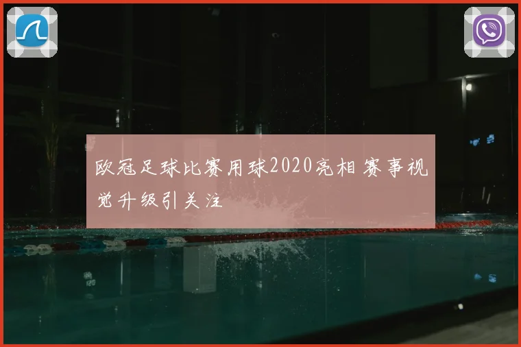 欧冠足球比赛用球2020亮相 赛事视觉升级引关注